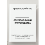 Оператор линии производства. Трудоустройство