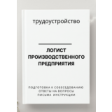 Логист производственного предприятия. Трудоустройство