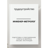 Инженер-метролог. Трудоустройство. Собеседование