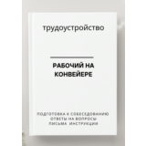 Рабочий на конвейере. Трудоустройство. Собеседование