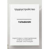 Гальваник. Трудоустройство. Собеседование