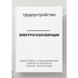 Электрогазосварщик. Трудоустройство. Собеседование