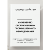 Инженер по обслуживанию промышленного оборудования
