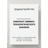 Лаборант химико-технологического анализа. Резюме