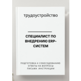 Специалист по внедрению ERP-систем. Трудоустройство