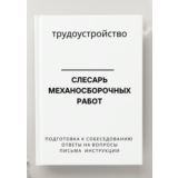 Слесарь механосборочных работ. Трудоустройство