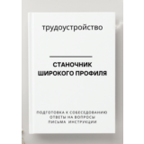 Станочник широкого профиля. Трудоустройство. Резюме