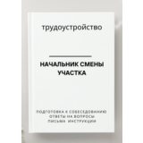 Начальник смены участка. Трудоустройство. Собеседование