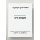 Крановщик. Трудоустройство. Собеседование