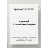 Рабочий упаковочного цеха. Трудоустройство