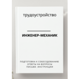Инженер-механик. Трудоустройство. Собеседование