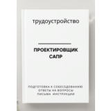 Проектировщик САПР. Трудоустройство. Собеседование