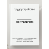 Контролер ОТК. Трудоустройство. Собеседование