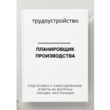 Планировщик производства. Трудоустройство