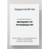 Менеджер по производству. Трудоустройство