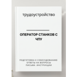 Оператор станков с ЧПУ. Трудоустройство. Собеседование