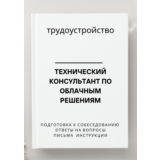 Технический консультант по облачным решениям