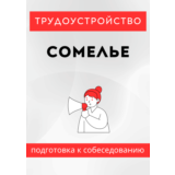 Сомелье. Трудоустройство. Собеседование