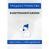 Электромонтажник. Трудоустройство. Собеседование