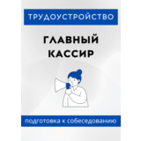 Главный кассир. Трудоустройство. Собеседование