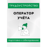 Оператор учёта. Трудоустройство. Собеседование