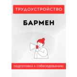 Бармен. Трудоустройство. Собеседование