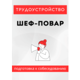 Шеф-повар. Трудоустройство. Собеседование