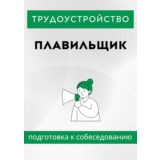 Плавильщик. Трудоустройство. Собеседование