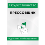 Прессовщик. Трудоустройство. Собеседование