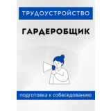 Гардеробщик. Трудоустройство. Собеседование