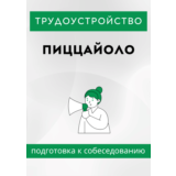 Пиццайоло. Трудоустройство. Собеседование