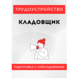 Кладовщик. Трудоустройство. Собеседование