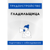Гладильщица. Трудоустройство. Собеседование