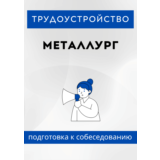 Металлург. Трудоустройство. Собеседование