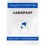 Лаборант. Трудоустройство. Собеседование