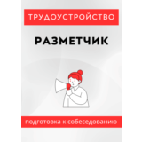 Разметчик. Трудоустройство. Собеседование