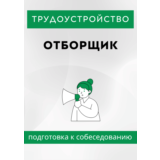 Отборщик. Трудоустройство. Собеседование
