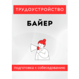 Байер. Трудоустройство. Собеседование