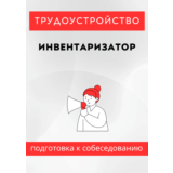 Инвентаризатор. Трудоустройство. Собеседование
