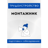 Монтажник. Трудоустройство. Собеседование
