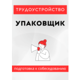Упаковщик. Трудоустройство. Собеседование