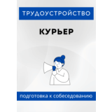 Курьер. Трудоустройство. Собеседование