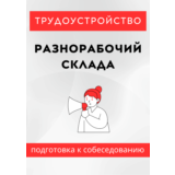Разнорабочий склада. Трудоустройство. Собеседование