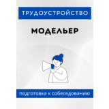 Модельер. Трудоустройство. Собеседование