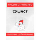 Сушист. Трудоустройство. Собеседование
