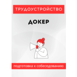 Докер. Трудоустройство. Собеседование