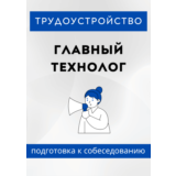 Главный технолог. Трудоустройство. Собеседование