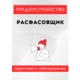 Расфасовщик. Трудоустройство. Собеседование
