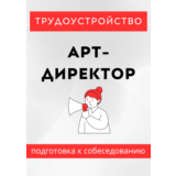 Арт-директор. Трудоустройство. Собеседование