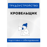 Кровельщик. Трудоустройство. Собеседование